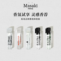 Masaki松岛正树香水EDP 试香体验装1ml*2 官方小样试用装