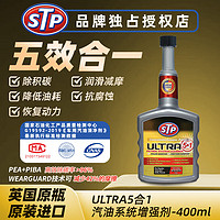 STP Ultra5合1燃油添加剂汽车汽油添加剂除积碳深层清洁 400ml