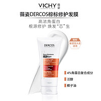 薇姿（VICHY）DERCOS棕标 4%角蛋白复合成分+B5+椰子油 修护柔顺滋养发膜 200ml