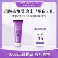 DERMAdoctor 德玛医生果酸身体磨砂膏嫩白温和去鸡皮角质237ml