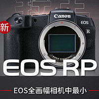 Canon 佳能 EOS RP 全畫幅專業單反數碼相機 單機身 2620萬像素4K視頻拍攝