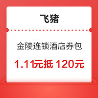 含40元无门槛券！提前囤！金陵连锁酒店旗舰店120元券包