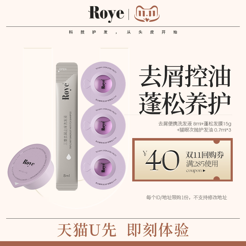 【天猫U先】若也 Roye净屑蓬松养护试用组合