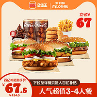 漢堡王 人氣超值3-4人餐 單次兌換券