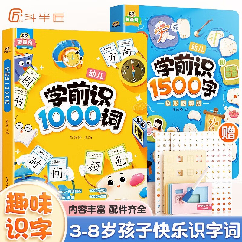 学前识字1000词幼儿启蒙趣味识1500字提升词汇量3-8岁学前认字9大生活场景象形图解早教拼音书幼小衔接 【识字+识词 2本】学前识1000词+1500字 幼儿启蒙