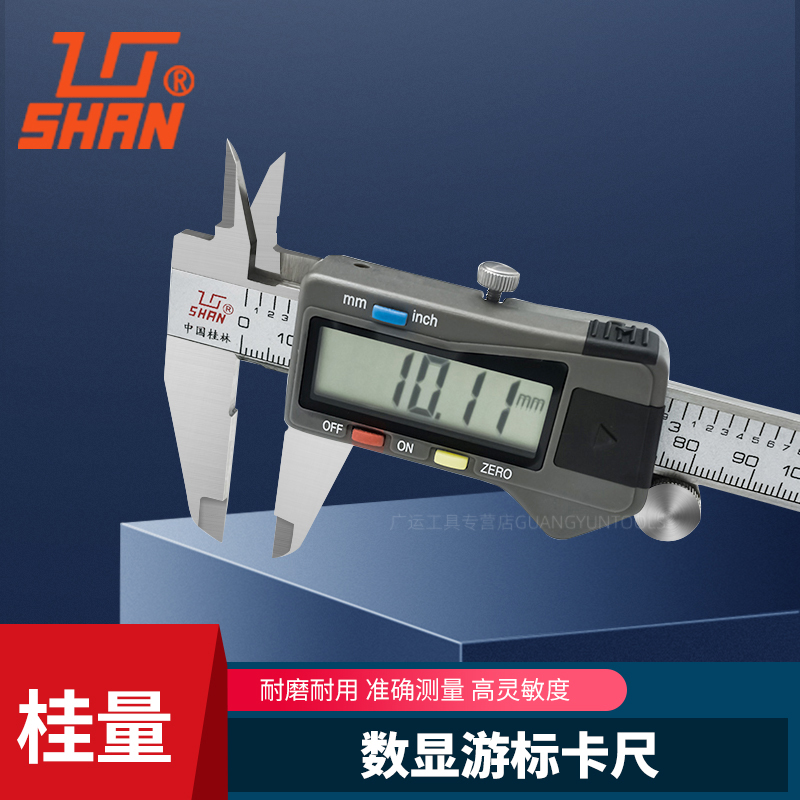 shan中国桂林shan牌电子数显游标卡尺高精度工业级数显卡尺 0-150mm