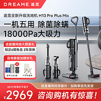 dreame 追覓 智能洗地機洗拖吸掃一體機大吸力H13ProPlusMix