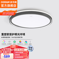 欧司朗（OSRAM）客厅灯 米家智能控制吸顶灯全光谱护眼灯具 48瓦卧室灯