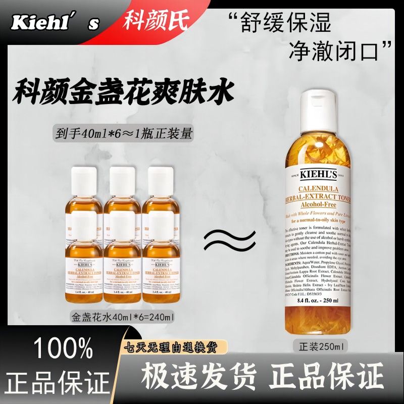 Kiehl's 科颜氏 金盏花植萃爽肤水精华水40ml*6中小