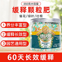 抖音超值購：德沃多 緩釋肥花肥料500g×1罐花卉盆栽植物通用復合肥氮磷鉀肥顆粒