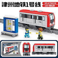 KAZI 开智 积木拼装儿童玩具地铁列车火车拼插组装模型 98258津州地铁1号线