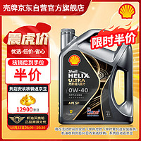 Shell 壳牌 超凡喜力全合成机油 都市光影版灰壳 0W-40 API SP级 4L