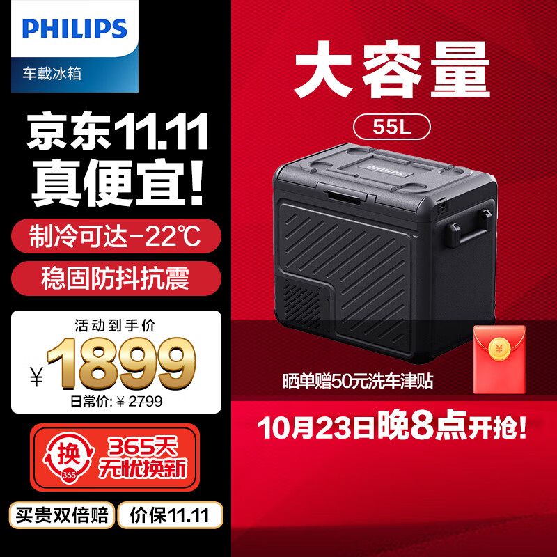 PHILIPS 飞利浦 车载压缩机制冷冰箱55L 货车轿车车家两用12V24V冷冻冷藏分区防震