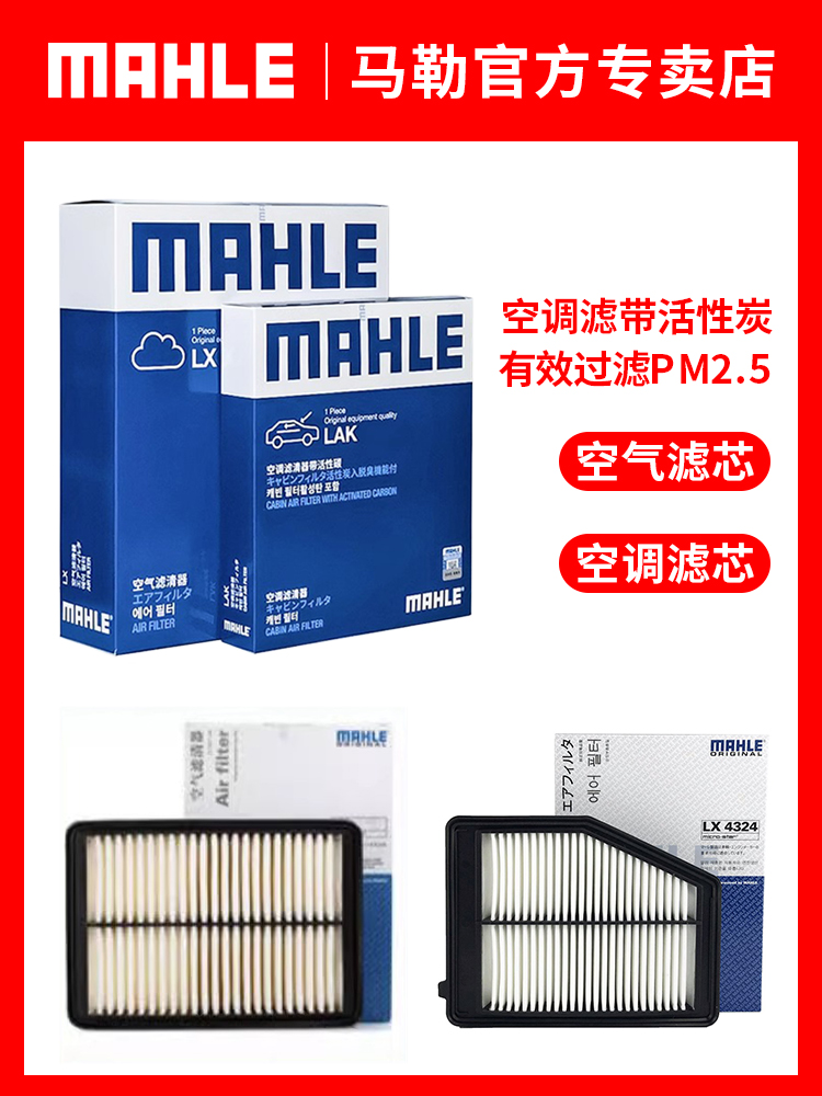 MAHLE 马勒 本田两滤套装思域杰德歌诗图XRV思铂睿CRV缤智空气空调滤芯