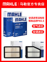 MAHLE 馬勒 本田兩濾套裝思域杰德歌詩圖XRV思鉑睿CRV繽智空氣空調濾芯