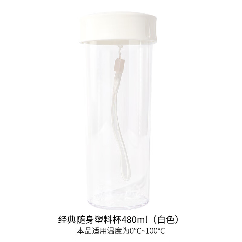 名创优品（MINISO）Miniso名创优品经典色彩塑料随手水杯子简约夏天便携提手防漏 经典色彩塑料杯【白色】【480mL