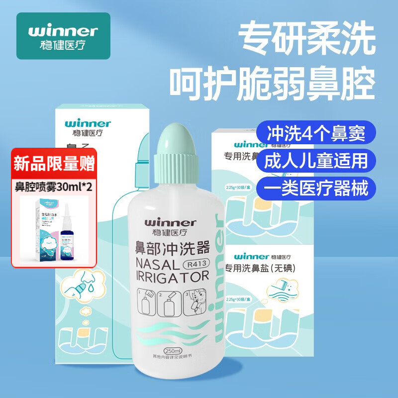 winner 稳健医疗 稳健（Winner）洗鼻器儿童成人鼻腔冲洗器过敏性鼻炎鼻窦炎生理盐水清洗器