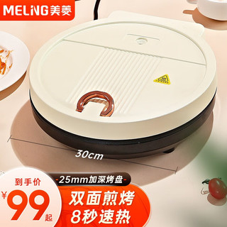 MELING 美菱 MEILING）电饼铛加深家用30cm大尺寸双面煎烤盘多功能烙饼铛