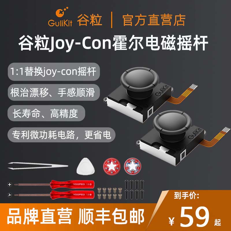 kit谷粒 GulikitJoy-Con霍尔摇杆ns霍尔电磁摇杆switch1:1替换joycon摇杆手柄Switch OLED/Lite杜绝漂移高精度