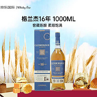 GLENMORANGIE 格兰杰 16年 Tribute窖藏陈酿 苏格兰 单一麦芽威士忌 洋酒 1000ml