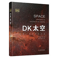 《DK太空·從地球一直到宇宙邊緣》（精裝）