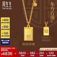 周生生古法黄金项链 财纳四海中式印章足金套链男女款 93771N计价8.15克