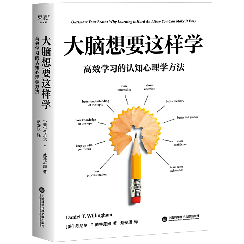 大脑想要这样学 丹尼尔·T. 威林厄姆 高效学习的认知心理学方法 励志与谋略 果麦