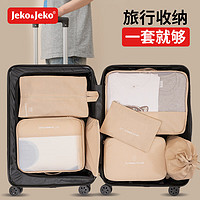 Jeko&Jeko; 捷扣 旅行收納袋衣物整理包出差必備加厚行李箱收納套裝旅行7件套卡其