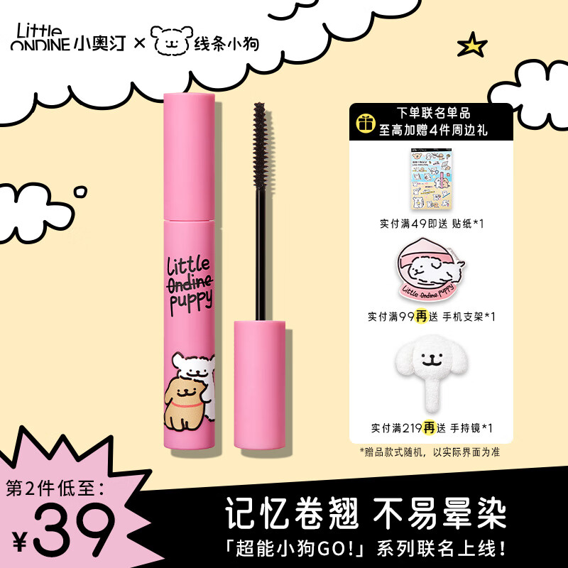 Little Ondine 小奥汀 littleondine）睫毛膏记忆卷翘睫毛打底膏5g  线条小狗