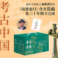签名版《考古中国》全11册盒装  博集天卷