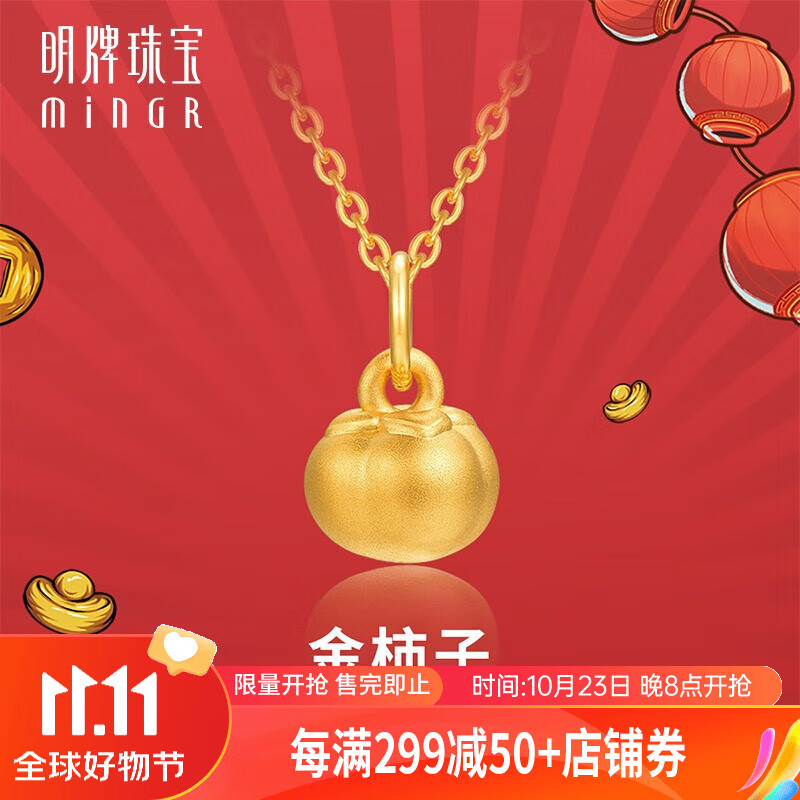 minGR 明牌珠宝 足金3D硬金黄金吉祥金柿子吊坠ASY0487定价 足金吊坠 约0.64-0.82克