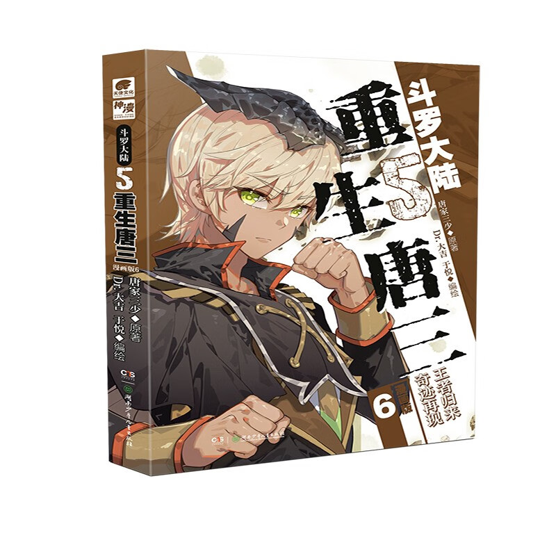 斗罗大陆5 重生唐三漫画版6