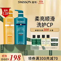 SWISSON YS103YS107 蕴特优能 柔亮洗发水750毫升+重组护发素750毫升 洗护套装