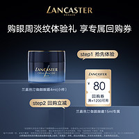 LANCASTER 兰嘉丝汀 御颜眼霜焕亮眼周星品体验礼