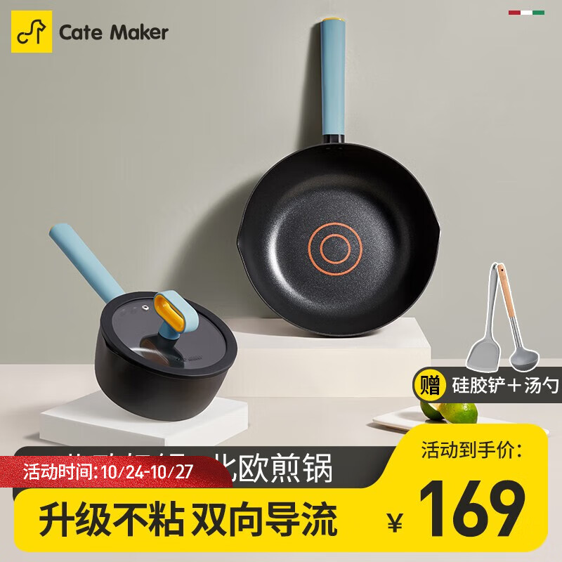 Cate Maker 卡特马克 北欧奶锅+北欧煎锅 赠加固铲子+汤勺