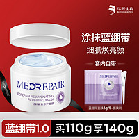 MedRepair 米蓓尔 轻龄紧致修护面膜110g蓝绷带面膜补水舒缓修护敏感肌华熙生物