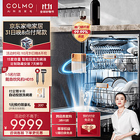 COLMO 新象系列 15套洗碗機 定制面板隱藏安裝 自動投放洗碗液 對旋噴淋 168H離子鮮存無異味 G52