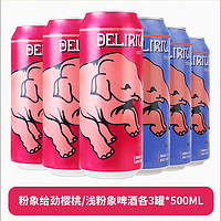 DELIRIUM 粉象 精酿果啤 啤酒500ml*6听 比利时进口 浅粉樱桃各3听