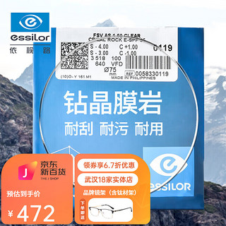 essilor 依视路 1.60钻晶膜岩 2片 + 送百款镜架一副（含钛材架）