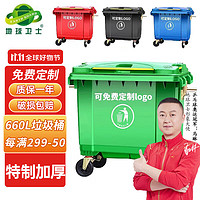 地球卫士 660L绿色（颜色联系客服）环卫户外垃圾桶分类带盖移动垃圾箱