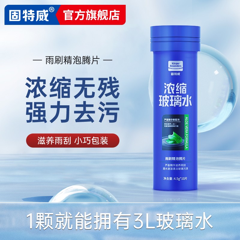 goodview 固特威 汽车玻璃水去油膜车用雨刮水四季通用雨刮精奥迪宝马清洁剂 雨刷精泡腾片