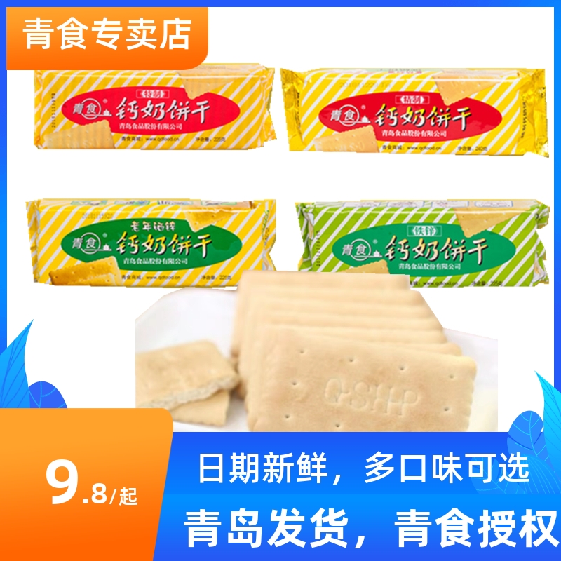 青食钙奶饼干青岛特产山东老式怀旧小零食品铁锌老年硒锌特制精制