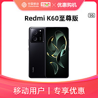 【移动用户专享】Redmi 红米K60至尊版天玑9200+独显手机活动