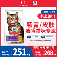 Hill's 希尔思 Hill‘s低敏猫粮 呵护肠道肠胃皮肤全价处方配方猫粮7磅/3.17KG