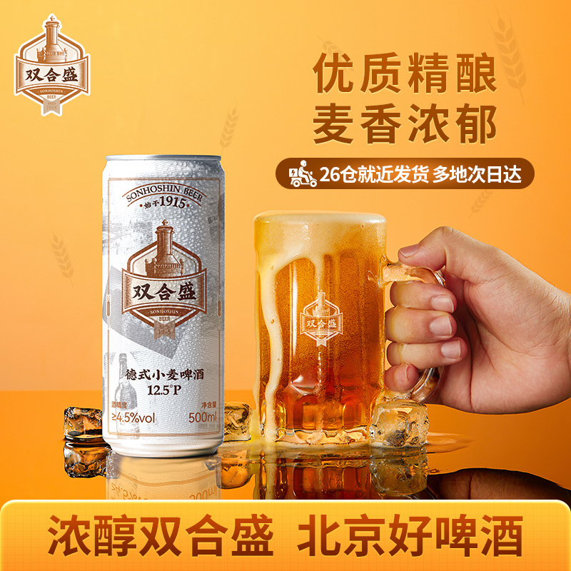 双合盛 北京双合盛德式精酿啤酒小麦原浆优布劳精酿白啤500ml*1罐
