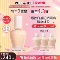 PAUL & JOE 高效保湿调色妆前隔离霜