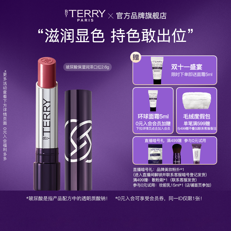 【】BY TERRY/泰芮玻尿酸保湿润泽口红2.6g滋润持久保湿