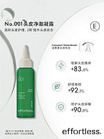 effortless 精准护发系列001头皮去角质精华 舒缓型 100ml