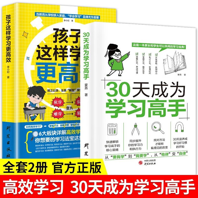 高效学习法（全2册）30天成为学习高手+孩子这样学习更高效