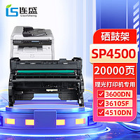 LIanSheng 连盛 SP4500硒鼓架 适用理光Ricoh SP 3600DN 3610SF 4510DN 4510SF复印机硒鼓 成像鼓 鼓架